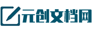 元创文档网